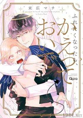 [末広マチ] ふれたくなったら、かえっておいで